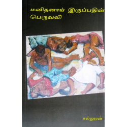 மனிதனாய் இருப்பதின் பெருவலி