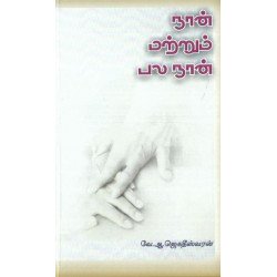 நான் மற்றும் பல நான்