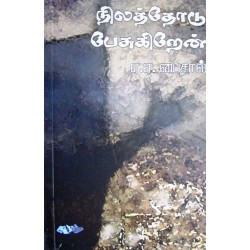 நிலத்தோடு பேசுகிறேன்