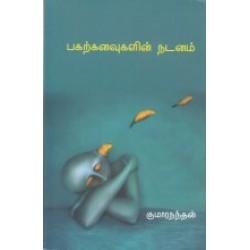 பகற்கனவுகளின் நடனம்