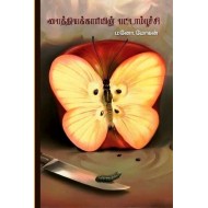 பைத்தியக்காரியின் பட்டாம்பூச்சி