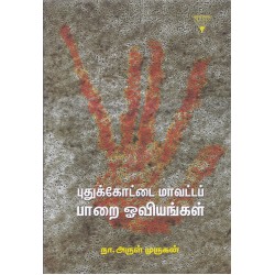 புதுக்கோட்டை மாவட்டப் பாறை ஓவியங்கள்