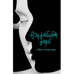 ஷேக்‌ஸ்பியரின் காதலி