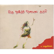 சிறகு தொலைத்த ஒற்றைவால் குருவி