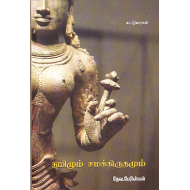 தமிழும் சமக்கிருதமும்