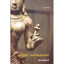 தமிழும் சமக்கிருதமும்