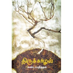 திருச்சாழல் (புது எழுத்து)