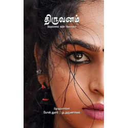 திருவனம் - திருநங்கையர் பற்றிய சிறுகதைகள் திருவனம் - திருநங்கையர் பற்றிய சிறுகதைகள்