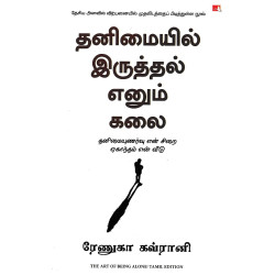 தனிமையில் இருத்தல் எனும் கலை | The Art Of Being Alone
