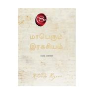 மாபெரும் இரகசியம் | The Greatest Secret