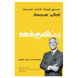 ஊக்குவிப்பு | Motivation (பிரையன் டிரேசி வெற்றி நூலகம்) ஊக்குவிப்பு | Motivation (பிரையன் டிரேசி வெற்றி நூலகம்)