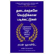 தடைக்கற்களே வெற்றிக்கான படிக்கட்டுகள் | The Obstacle is the way