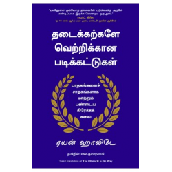 தடைக்கற்களே வெற்றிக்கான படிக்கட்டுகள் | The Obstacle is the way