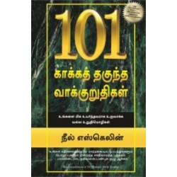 101 காக்கத் தகுந்த வாக்குறுதிகள் 101 காக்கத் தகுந்த வாக்குறுதிகள்