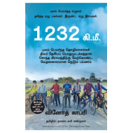 1232 கி.மீ: நெடுந்தூரப் பயணம் | 1232 Kms: The Long Journey Home