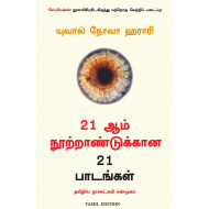 21 ஆம் நூற்றாண்டுக்கான 21 பாடங்கள் |  21 Lessons for the 21st Century