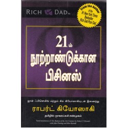 21ம் நூற்றாண்டுக்கான பிசினஸ் | The Business of the 21st Century