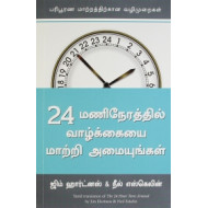 24 மணிநேரத்தில் வாழ்க்கையை மாற்றி அமையுங்கள்