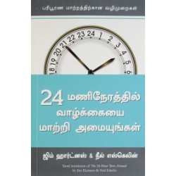 24 மணிநேரத்தில் வாழ்க்கையை மாற்றி அமையுங்கள்