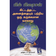 கிட்டத்தட்ட அனைத்தையும் பறிய ஒரு சுருக்கமான வரலாறு | A Short History of Nearly Everything