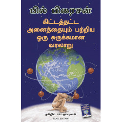 கிட்டத்தட்ட அனைத்தையும் பறிய ஒரு சுருக்கமான வரலாறு | A Short History of Nearly Everything