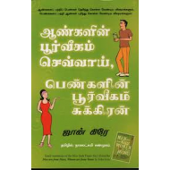 ஆண்களின் பூர்வீகம் செவ்வாய், பெண்களின் பூர்வீகம் சுக்கிரன்