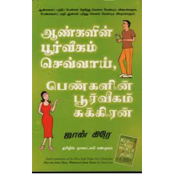 ஆண்களின் பூர்வீகம் செவ்வாய், பெண்களின் பூர்வீகம் சுக்கிரன்