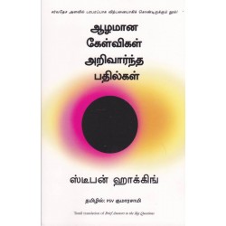 ஆழமான கேள்விகள் அறிவார்ந்த பதில்கள் | Brief Answers to the Big Questions ஆழமான கேள்விகள் அறிவார்ந்த பதில்கள் | Brief Answers to the Big Questions