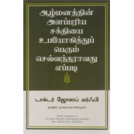 ஆழ்மனத்தின் அளப்பரிய சக்தியை உபயோகித்துப் பெரும் செல்வந்தராவது எப்படி