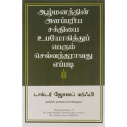 ஆழ்மனத்தின் அளப்பரிய சக்தியை உபயோகித்துப் பெரும் செல்வந்தராவது எப்படி