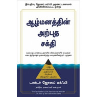 ஆழ்மனத்தின் அற்புத சக்தி