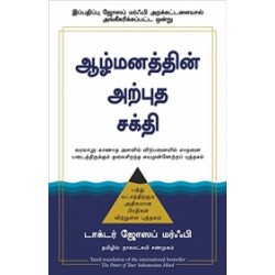ஆழ்மனத்தின் அற்புத சக்தி ஆழ்மனத்தின் அற்புத சக்தி