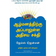 ஆழ்மனத்திற்கு அப்பாலுள்ள அதிசய சக்தி