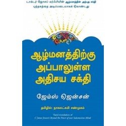 ஆழ்மனத்திற்கு அப்பாலுள்ள அதிசய சக்தி