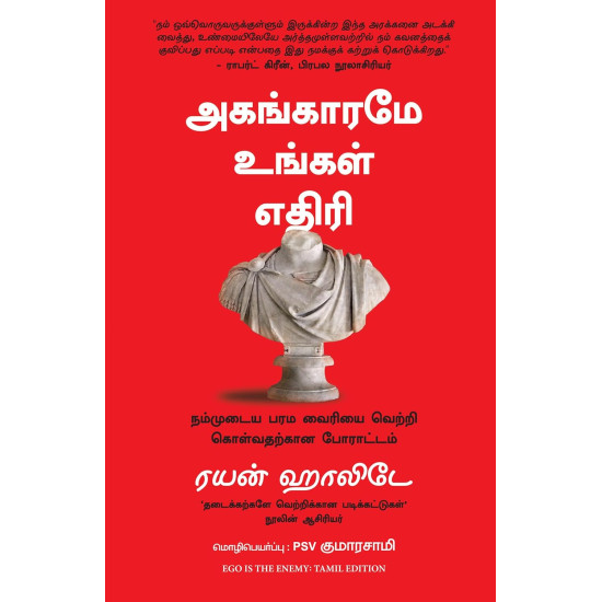 அகங்காரமே உங்கள் எதிரி | Ego Is The Enemy