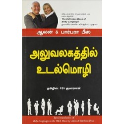 அலுவலகத்தில் உடல்மொழி | Body Language in the Work Place