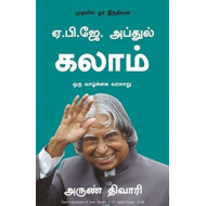 ஏ. பி. ஜே. அப்துல் கலாம்: ஒரு வாழ்க்கை வரலாறு