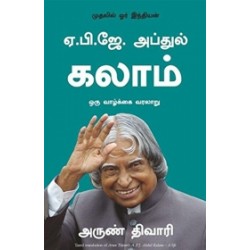 ஏ. பி. ஜே. அப்துல் கலாம்: ஒரு வாழ்க்கை வரலாறு