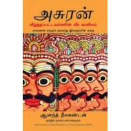 அசுரன் | ASURA (வீழ்த்தப்பட்டவர்களின் வீர காவியம்)