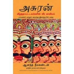 அசுரன் | ASURA (வீழ்த்தப்பட்டவர்களின் வீர காவியம்) அசுரன் | ASURA (வீழ்த்தப்பட்டவர்களின் வீர காவியம்)