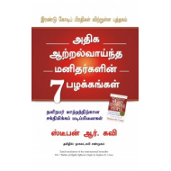 அதிக ஆற்றல்வாய்ந்த மனிதர்களின் 7 பழக்கங்கள்