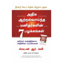 அதிக ஆற்றல்வாய்ந்த மனிதர்களின் 7 பழக்கங்கள் அதிக ஆற்றல்வாய்ந்த மனிதர்களின் 7 பழக்கங்கள்