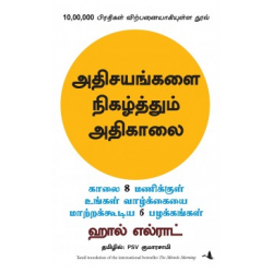 அதிசயங்களை நிகழ்த்தும் அதிகாலை | The Miracle Morning