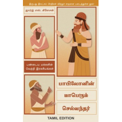 பாபிலோனின் மாபெரும் செல்வந்தர் | The Richest Man in Babylon 