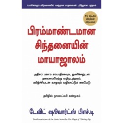 பிரம்மாண்டமான சிந்தனையின் மாயாஜாலம்