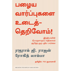 பழைய வார்ப்புகளை உடைத்தெரிவோம் | Breaking the Mould: Reimagining India's Economic Future பழைய வார்ப்புகளை உடைத்தெரிவோம் | Breaking the Mould: Reimagining India's Economic Future