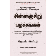 சின்னஞ்சிறு பழக்கங்கள் | Atomic Habits : கடுகளவு மாற்றங்கள், கற்பனைக்கெட்டா விளைவுகள்