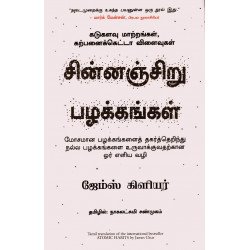 சின்னஞ்சிறு பழக்கங்கள் | Atomic Habits : கடுகளவு மாற்றங்கள், கற்பனைக்கெட்டா விளைவுகள் சின்னஞ்சிறு பழக்கங்கள் | Atomic Habits : கடுகளவு மாற்றங்கள், கற்பனைக்கெட்டா விளைவுகள்