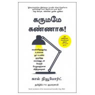 கருமமே கண்ணாக! | Deep Work: Rules for Focused Success in a Distracted World 