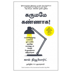 கருமமே கண்ணாக! | Deep Work: Rules for Focused Success in a Distracted World 